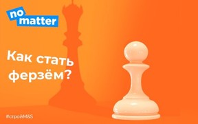 Опереди конкурента или как стать ферзем
