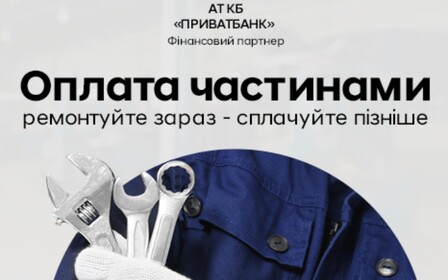 «Оплата частинами»