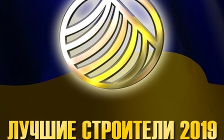 Визначено кращі забудовники і новобудови 2019 року