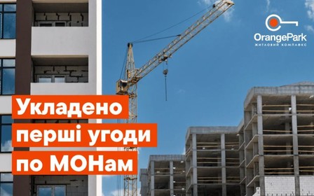 Orange Park переходить на МОН: нові стандарти угод з нерухомістю