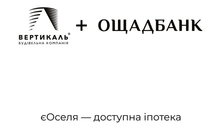 Ощадбанк пропонує доступну іпотеку на житло у Франківську від БК Вертикаль