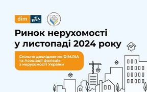 Осінь 2024 на ринку нерухомості: чи відрізнялася вартість пропозицій та сума реальних угод — дослідження DIM.RIA та АФНУ
