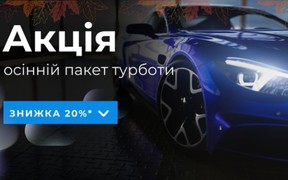 Осінній пакет турботи