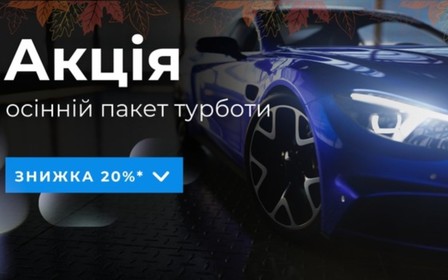 Осінній пакет турботи