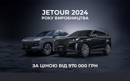 Особлива літня пропозиція від офіційного дистриб'ютора в Автоцентрі на Харківському. Автомобілі Jetour за спеціальною роздрібною ціною, зі знижкою* до 60 000 грн.