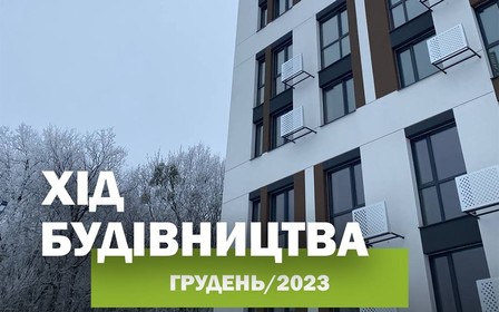 Останній фотозвіт з будівництва в 2023 році