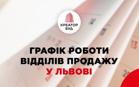 Отделы продаж «Креатор-Буд» во Львове продолжают работу