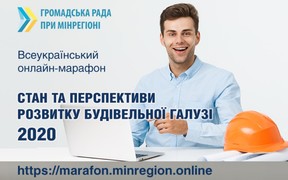 Открыта регистрация на Всеукраинский онлайн-марафон «Состояние и перспективы развития строительной Отрасли 2020»