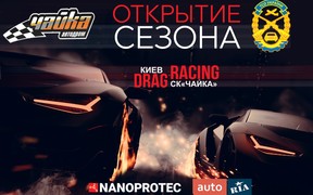 Открытие Drag-Racing сезона 2018