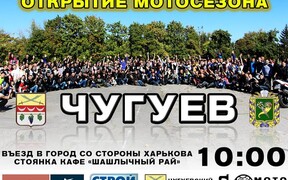 Открытие мотосезона 2016. Чугуев
