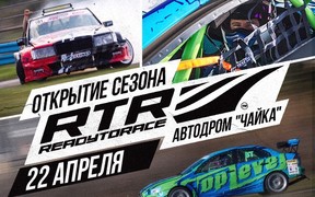 Открытие сезона RTR 2018