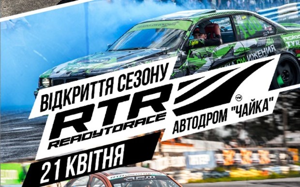 «Открытие сезона RTR 2019»
Старт гоночного сезона!