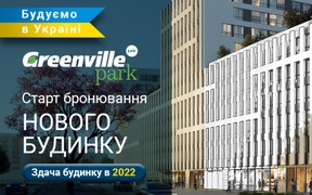 Открытое бронирование нового дома в ЖК Greenville Park Lviv