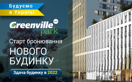 Открытое бронирование нового дома в ЖК Greenville Park Lviv