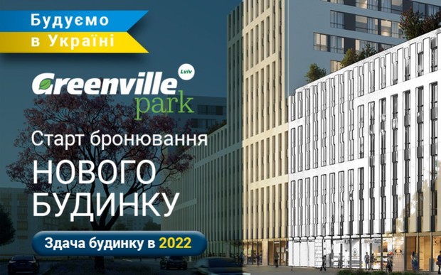 Відкрите бронювання нового будинку в ЖК Greenville Park Lviv