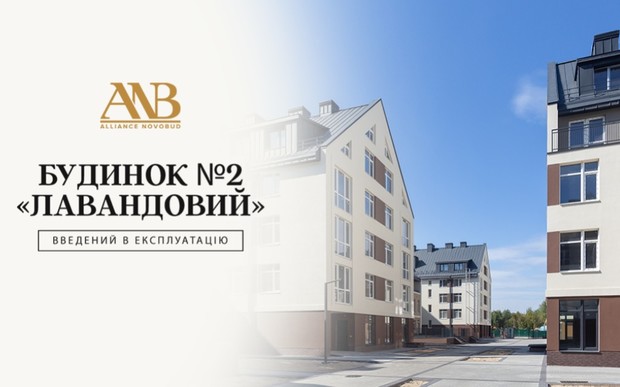 Отримано сертифікат про прийняття в експлуатацію будинку №2 комплексу «Лавандовий»