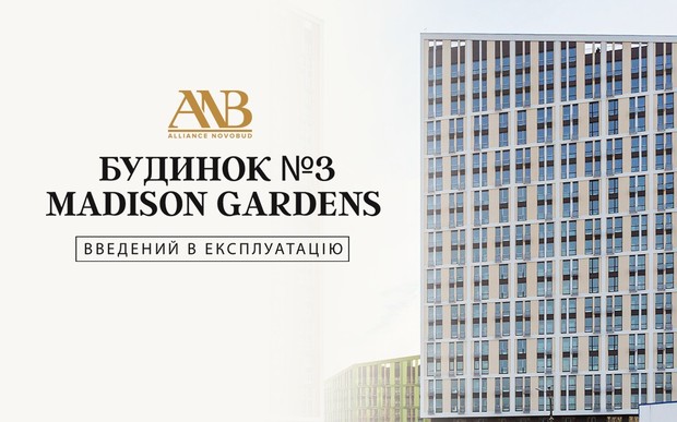 Отримано сертифікат про прийняття в експлуатацію будинку №3 комплексу Madison Gardens!