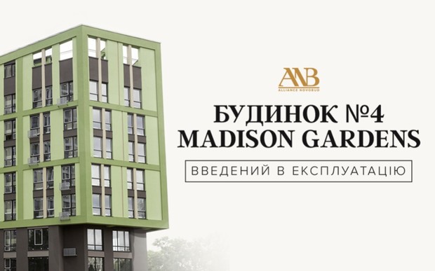 Отримано сертифікат про прийняття в експлуатацію будинку №4 комплексу Madison Gardens!