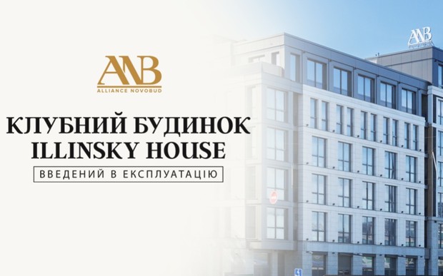 Отримано сертифікат про прийняття в експлуатацію клубного будинку Illinsky House!