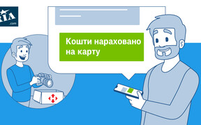 Отримуйте гроші за доставку з післяплатою просто на картку