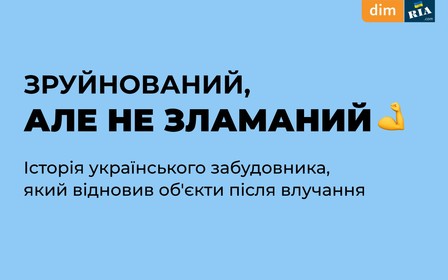 Отстроили во время войны: истории украинских застройщиков, восстановивших свои объекты после попадания