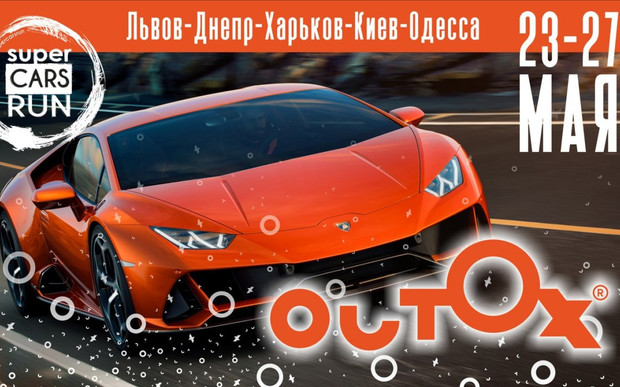 Outox Super Cars Run - в Украине состоится масштабный пробег суперкаров