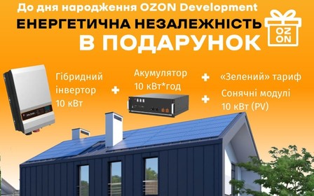 OZON Development дарує енергетичну незалежність