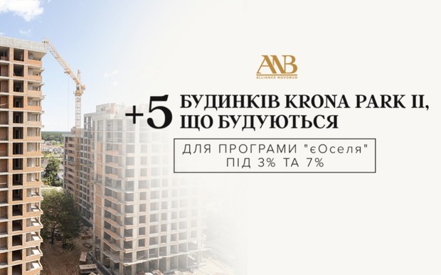 П’ять будинків Krona Park II, що будуються, акредитовані за програмою «єОселя» під 3% та 7%