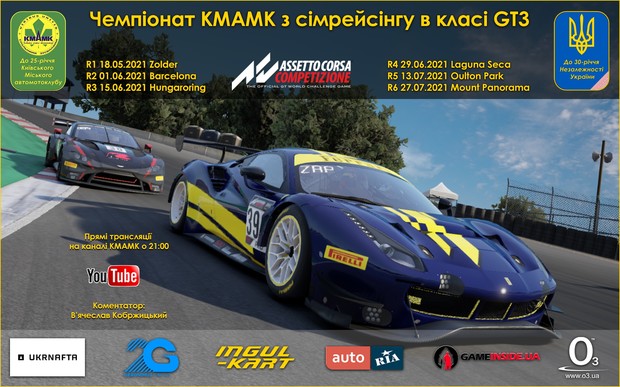 П’ятий етап онлайн Чемпіонату КМАМК з сімрейсінгу в класі автомобілів GT3
