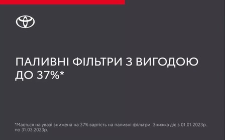 Паливні фільтри із вигодою до 37%