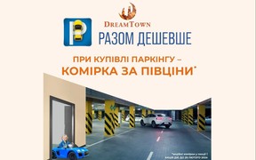 Паркінг плюс комріка – разом вигідніше!