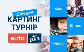 Перегони майбутніх чемпіонів:  дитячий картинг-турнір AUTO.RIA