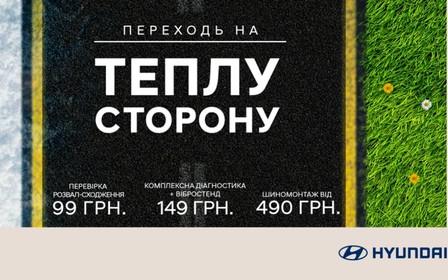 Переходь на теплу сторону, Hyundai