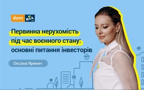 Первинна нерухомість під час воєнного стану: основні питання інвесторів