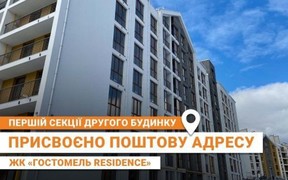 Першій секції другого будинку ЖК «Гостомель Residence» присвоєно поштову адресу