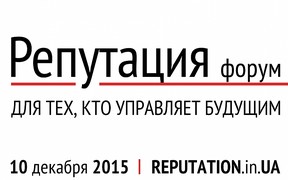 Первый международный форум «Репутация»: для тех, кто управляет будущим