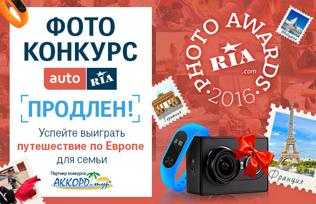 Photo Awards RIA.com продлён! Успейте выиграть поездку по Европе для семьи