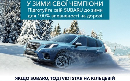 Підготуй свій Subaru до зими для 100% впевненості на дорозі!