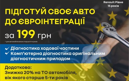 Підготуй своє авто до євроінтеграції за 199 грн