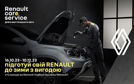 Підготуйте свій Renault до зими