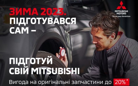 Підготувався до зими сам – підготуй свій Mitsubishi