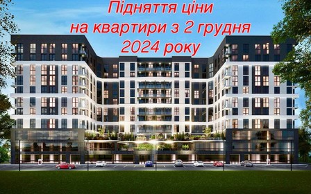 Підняття ціни на квартири з 2 грудня 2024 року