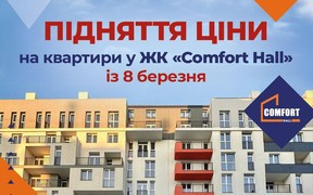 Підняття ціни у Comfort Hall!