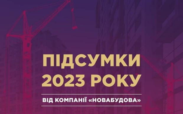 Підсумки 2023 року від компанії «НоваБудова»