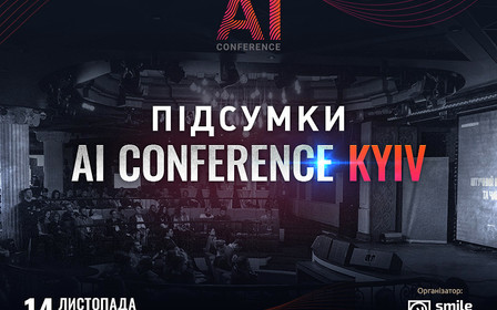 Підсумки AI Conference Kyiv: як AI, IoT і чат-боти допомагають бізнесу збільшувати прибуток і ефективно працювати з клієнтами