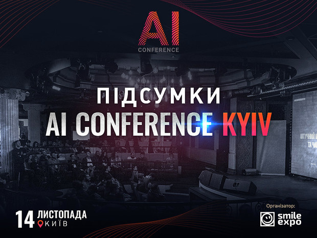 Підсумки AI Conference Kyiv: як AI, IoT і чат-боти допомагають бізнесу збільшувати прибуток і ефективно працювати з клієнтами