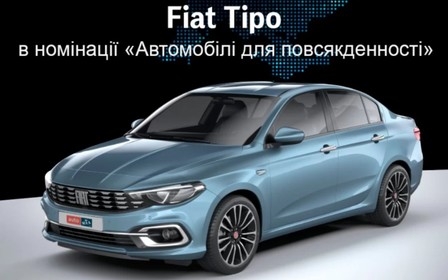 Підтримайте  Fiat на щорічній Національній Автомобільній премії «Авто Лідер 2022»