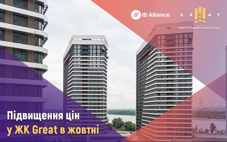 Підвищення цін на квартири ЖК Great у жовтні 2022 року