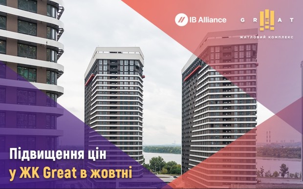 Підвищення цін на квартири ЖК Great у жовтні 2022 року