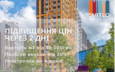 Підвищення цін з 10 березня у ЖК Svitlo Park